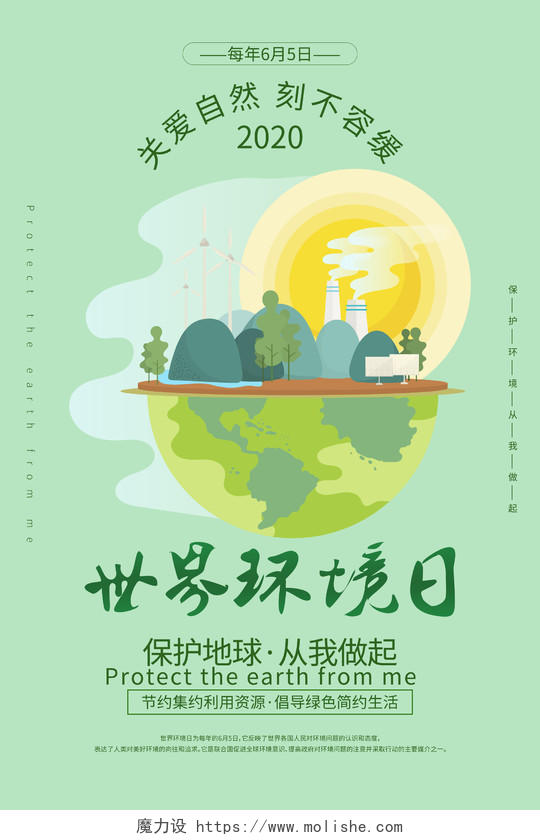 世界环境日宣传绿色环保地球节能海报